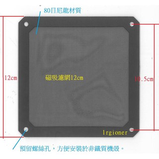 全新 磁吸免螺絲 電腦機殼防塵 8 12 14 公分 風扇 尼龍 磁吸防塵網 風扇濾網 網罩 12cm 紗窗網