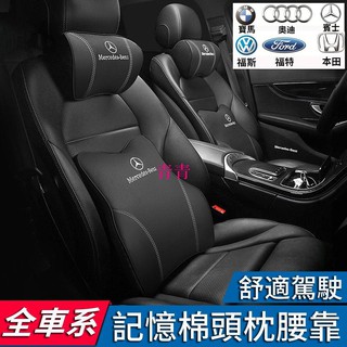 （現貨）適用於賓士|Benz|BMW|保時捷|豐田|本田汽車頭枕|腰靠|護頸枕|記憶棉|靠枕|車用靠枕|腰靠墊 青青車品