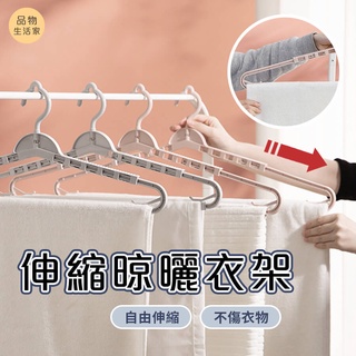 品物生活家【B61】伸縮晾曬衣架 加長衣架 晾曬架 防風 晾衣架 褲架 衣夾 魔術衣架 加長型 可伸縮衣架 掛衣架