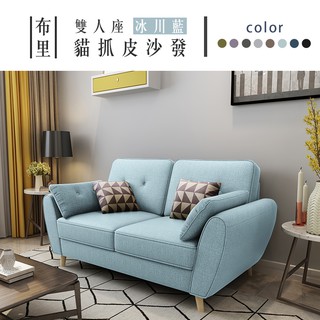 布里｜雙人貓抓皮沙發-臺塑南亞貓抓皮-冰川藍【IKHOUSE】