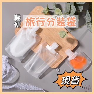 🔥現貨 旅行掀蓋分裝袋 乳液袋 盥洗袋 分裝袋 塑膠瓶 旅行組 乳液 掀蓋 旋轉蓋 翻蓋 液體 化妝品 攜便袋 沐浴