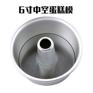 全新信誠6吋/8吋戚風蛋糕模/中空活底蛋糕模具烘焙工具，一組外模+中空芯超級好用!