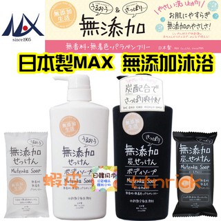 【日本同步】MAX 無添加 沐浴乳 沐浴皂 加炭 清爽 潔淨 溫和