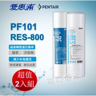 愛惠浦 PF-101 + RES-800 兩道前置濾芯