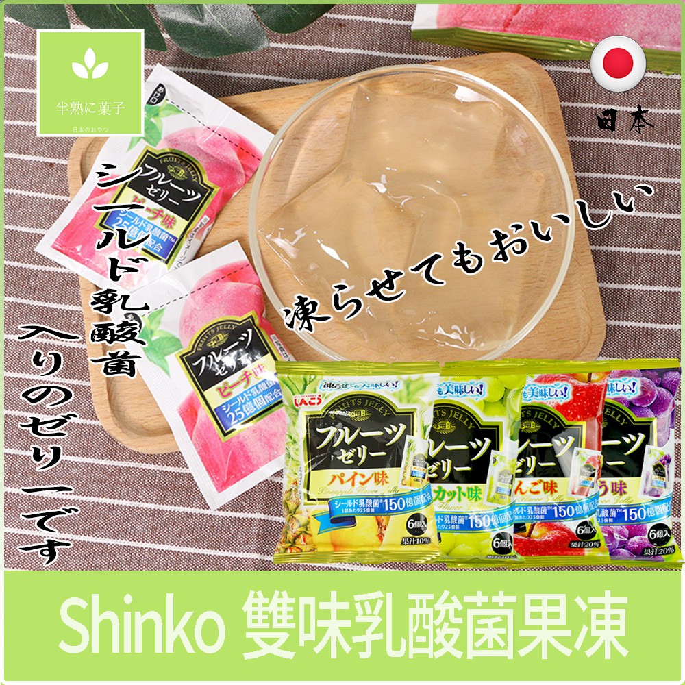 日本 Shinko 雙味乳酸菌果凍-白葡萄味/葡萄味/蘋果味 蒟蒻果凍