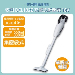 含稅 牧田 makita 18V 手持式吸塵器 DCL182 集塵袋式 DCL182FRFW CL182FDZW