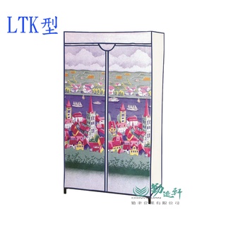 【Sanho三和牌】LTK型城堡風光DIY收納套管衣櫥組(布架合裝)臺灣製造 現貨