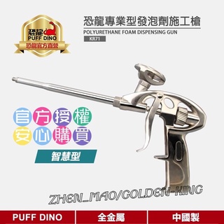 【五金大王】 PUFF DINO 恐龍 發泡劑施工槍 智慧型 膱人型 PU發泡劑施工槍 填縫劑施工槍 灌注槍