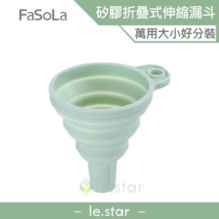 FaSoLa 折疊矽膠漏斗 公司貨 迷你 折疊 伸縮 可掛式 分裝 液體 便攜 廚房 料理 食品 漏斗 滴漏 矽膠