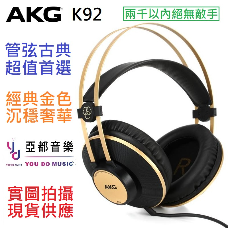 AKG K92 封閉式 監聽 耳機 錄音 宅錄 高音質 CP值 台灣公司貨 保固兩年 現貨供應