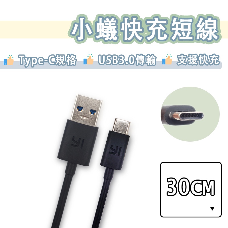 小蟻 Type-c 短線 30cm 快充線 USB3.0 傳輸線 充電線 小米 USB-C 4K 運動相機 行動硬碟