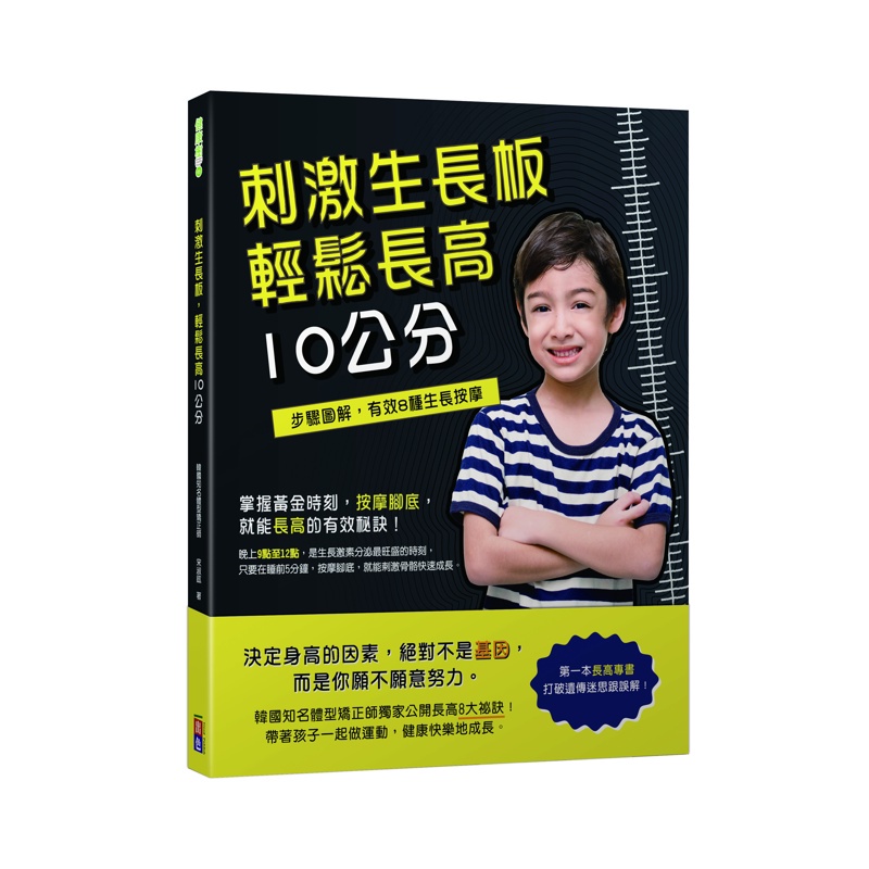 刺激生長板，輕鬆長高10公分[88折]11100939888 TAAZE讀冊生活網路書店