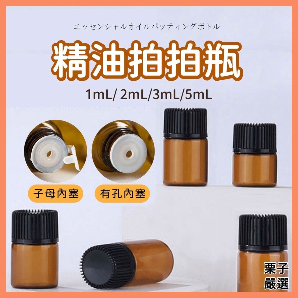 拍拍瓶 1ml 2ml 3ml 5ml 精油瓶 小精油瓶 精油空瓶 精油滴瓶 精油拍拍瓶 精油分裝瓶 口罩扣精油分裝瓶