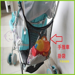 嬰兒車 手推車網狀掛袋 外出方便袋 置物袋 通用於一般手推車 嬰兒車掛袋
