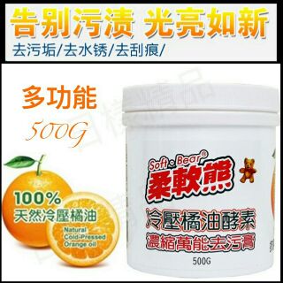 《不一樣》臺灣現貨發貨 柔軟熊 冷壓橘油萬能去汙膏 多功能去汙膏 柔軟熊 橘油萬能去汙膏 500g 去漬膏 橘油酵素
