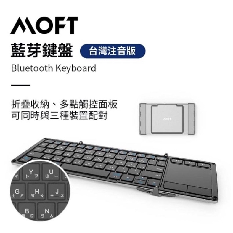 Moft 藍芽折疊鍵盤 注音 99%新