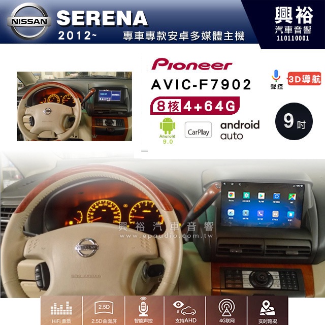 興裕【Pioneer】日產 SERENA QRV 2012~ AVIC-7902 9吋安卓機8核心4+64G鏡頭選配