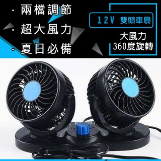 計程車 雙頭風扇 車用風扇(點菸器) 4吋 兩檔風量 12V 360度旋轉 電扇 貨車風扇 車扇【E11001801】