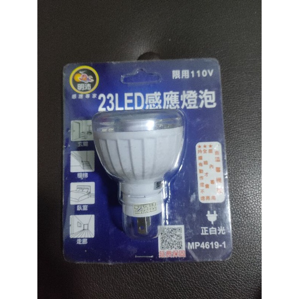23LED感應燈 /紅外線人體感應燈 /2P插頭式 /LED燈泡/ 感應燈泡 /省電燈泡 （全新）