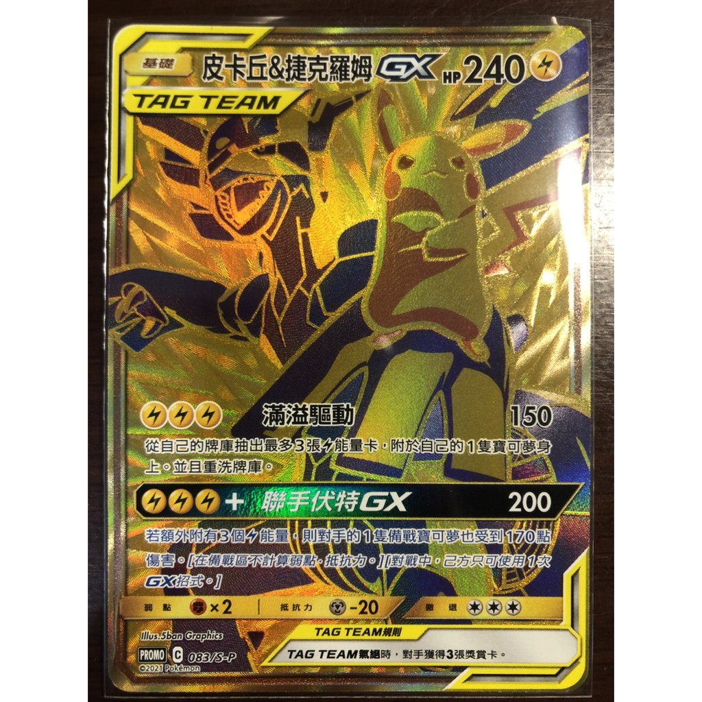 Pokémon TCG 神奇寶貝 寶可夢 PTCG 中文版 UR 金卡 皮卡丘 捷克羅姆 皮捷 金皮捷