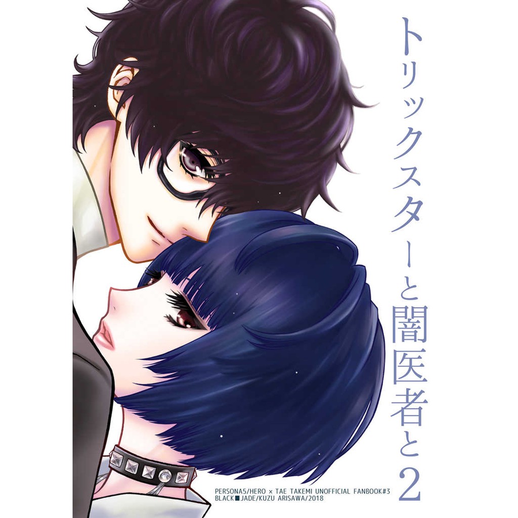 女神異聞錄 P5 主妙 主人公武見妙 トリックスターと闇医者と２ 在沢玖珠 Black Jade 蝦皮購物