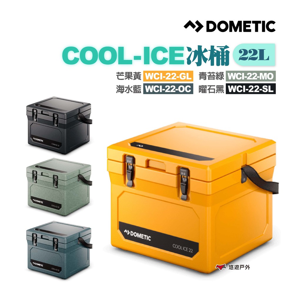 DOMETIC COOL-ICE冰桶 WCI-22 冷藏箱 保冷箱 悠遊戶外 現貨 廠商直送