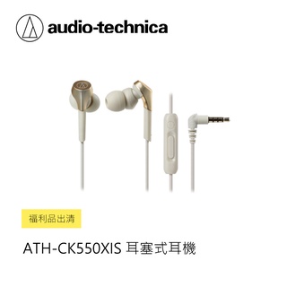 鐵三角 | ATH-CK550XIS 耳塞式耳機 (福利品出清)