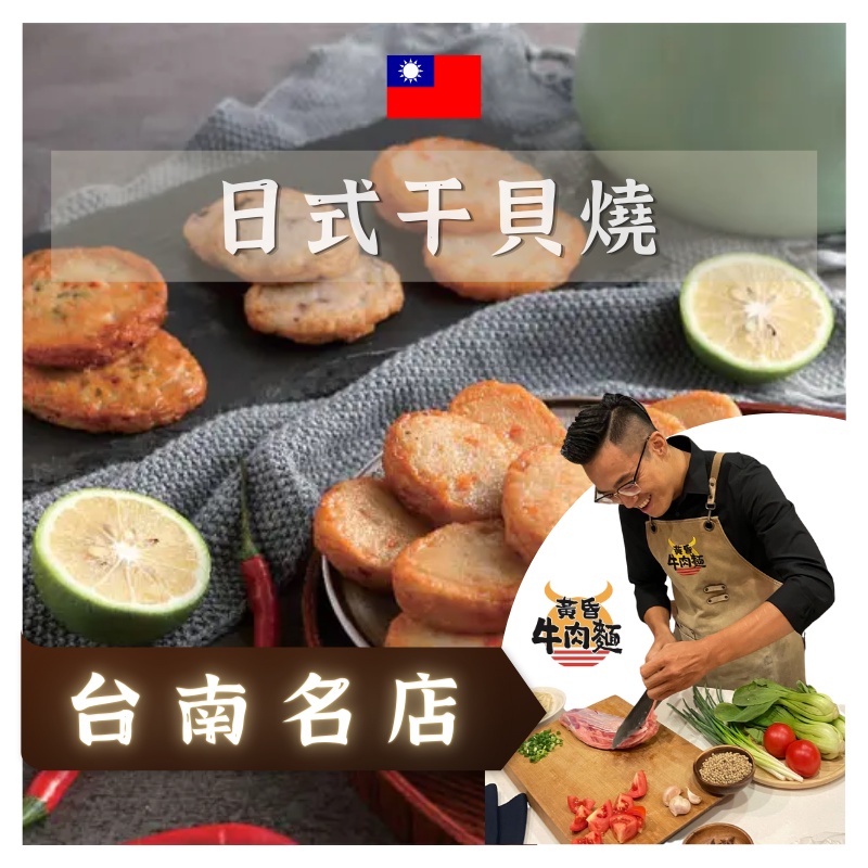 黃昏牛肉麵｜日式干貝燒 台灣 火鍋料 日式火鍋料 冷凍食品火鍋生鮮食品美食鍋團購美食排隊美食伴手禮