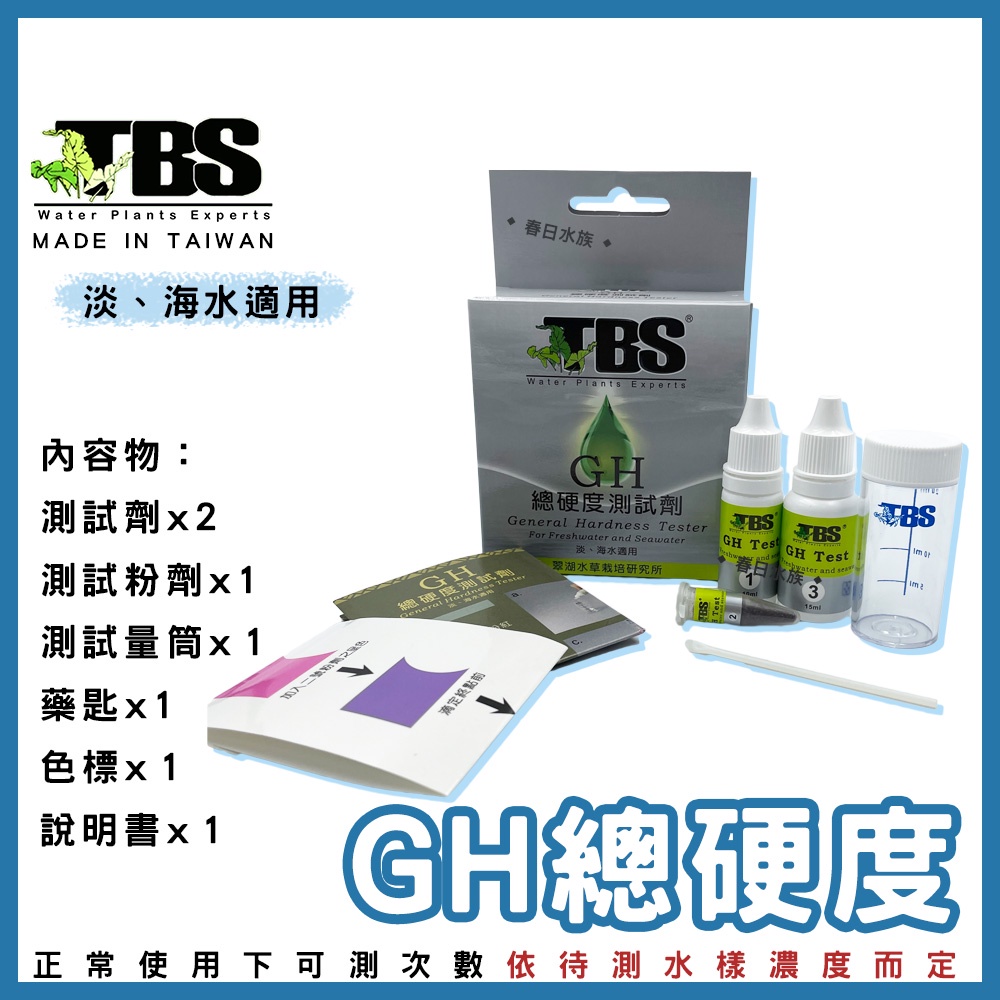春日水族 臺灣翠湖tbs Gh總硬度測試劑適用淡海水水質測試劑gh測試劑 蝦皮購物