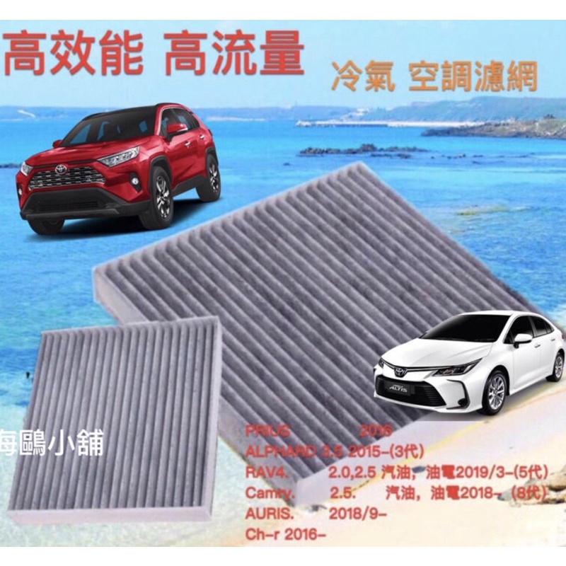 2019 適用RAV4 Camry Auris Altis 豐田 TOYOTA空調濾網冷氣濾網冷氣濾芯汽車空調