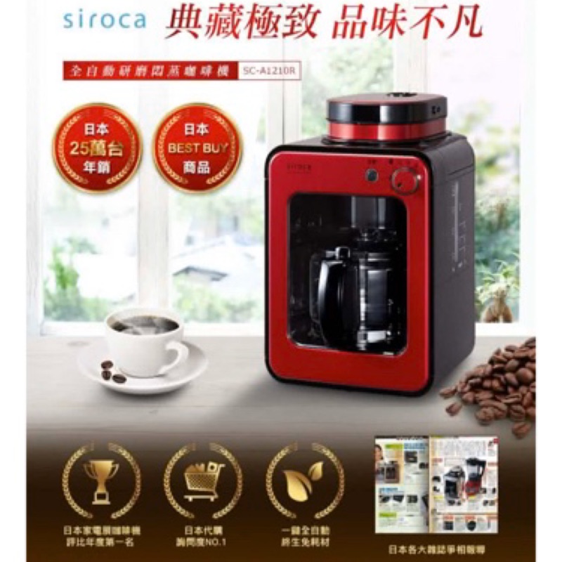 👉🏻福利品【日本siroca】crossline 自動研磨咖啡機-紅 SC-A1210R
