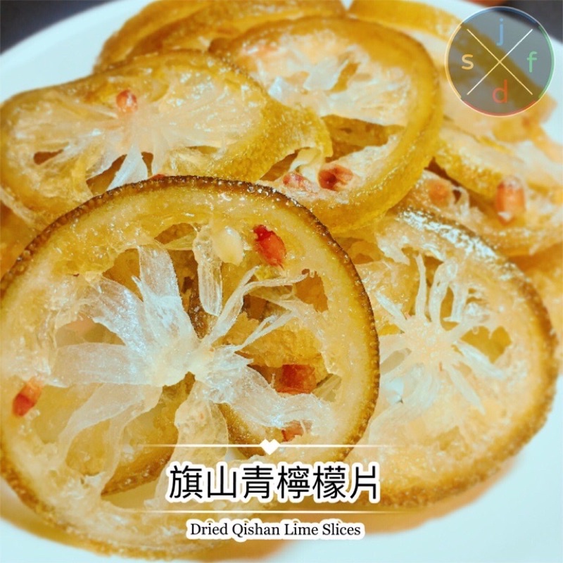 喜香舫X傑鑫道☘️旗山青檸檬片☘️