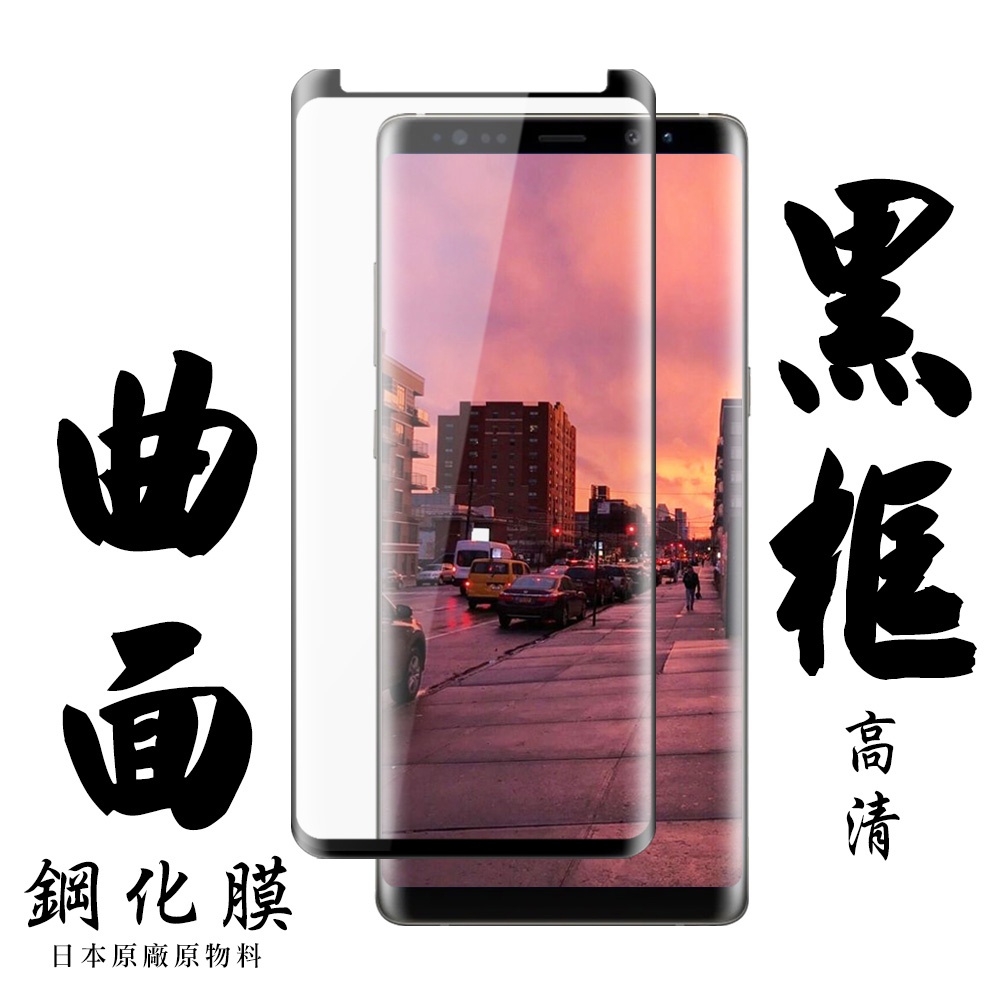 日本玻璃保護貼AGC曲面黑框鋼化膜玻璃貼 三星 Note 8 Note 9 S9+