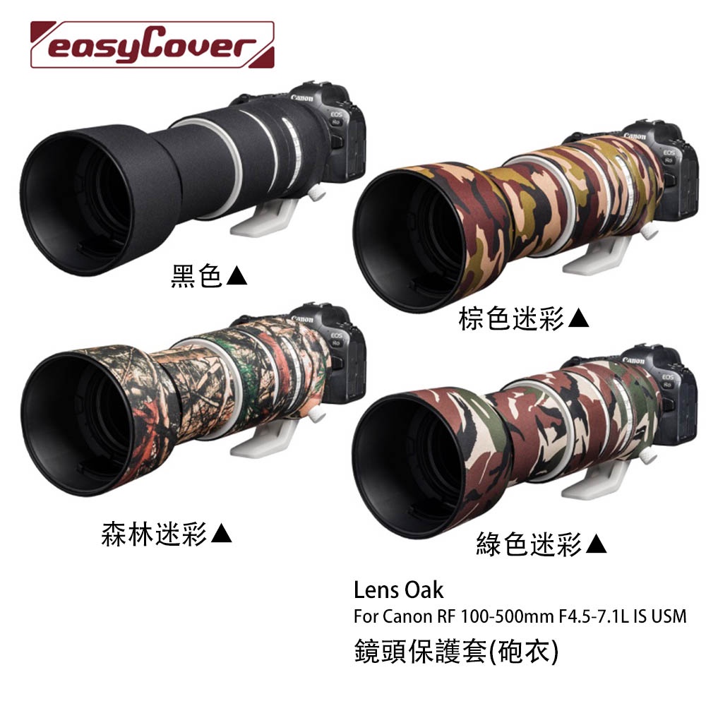 金鐘套 Lens Oak for Canon RF 100-500mm 鏡頭保護套 砲衣 四色可挑 相機專家 公司貨