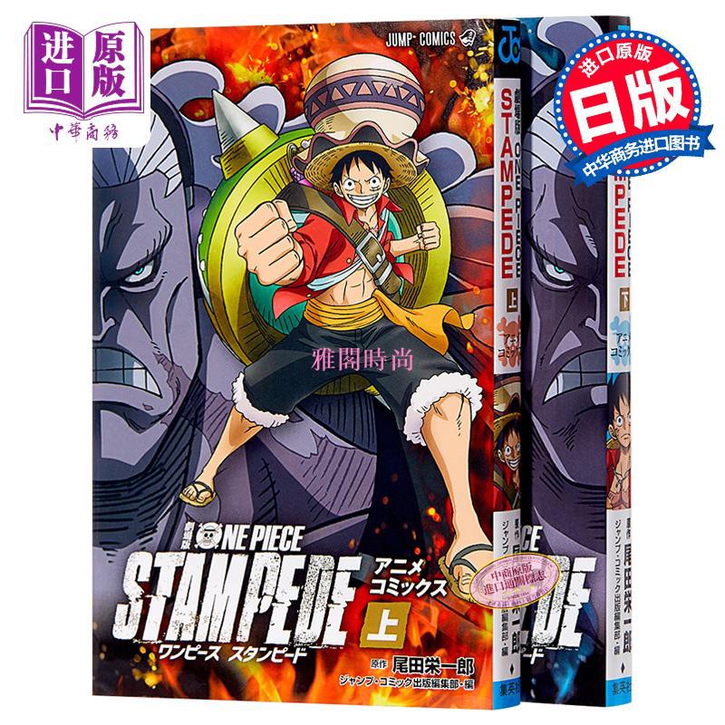 海賊王劇場版漫畫狂熱行動上下兩冊套裝日文劇場版one Piece Stampede アニメコミックス上下 蝦皮購物