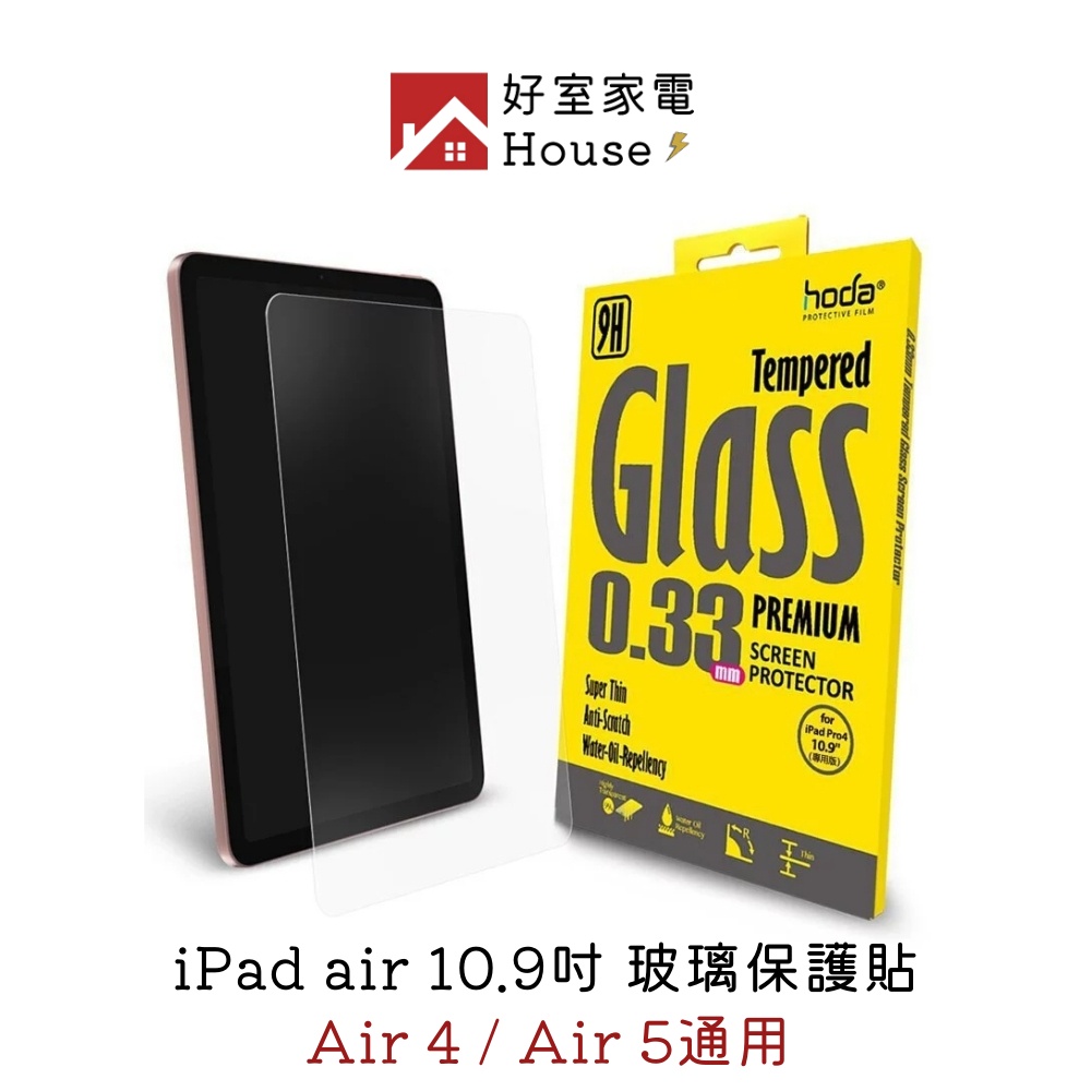 【hoda 好貼】iPad Air 10.9吋 全透明玻璃保護貼｜　(air 4 / air 5  通用) 免運可分期