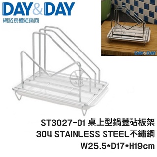 ｢DAY&DAY｣桌上型鍋蓋砧板架ST3027-01 日日 鍋蓋架 砧板架 附滴水盤