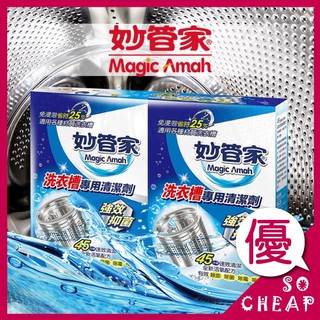 妙管家 洗衣槽專用清潔劑 妙管家 150g x 4袋 洗衣槽 洗衣機清洗 除菌 去汙 除菌 消臭清潔劑 清潔用品
