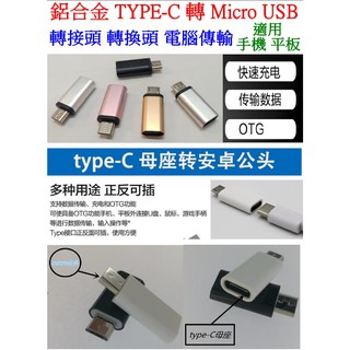 【成品購物】轉接頭 Type-C 轉 micro USB 轉接頭 可傳輸 真母座 金屬頭 USB轉接頭 OTG