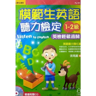 [booknet博客網書店] «全新美語學習書» 模範生英語聽力檢定1-2級 定價200元再做59折特惠 (1書1CD)