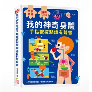 幼福---我的神奇身體手指按按點讀知識百科有聲書（中英雙語）【充電式附USB線，免換乾電池；省錢、省時】