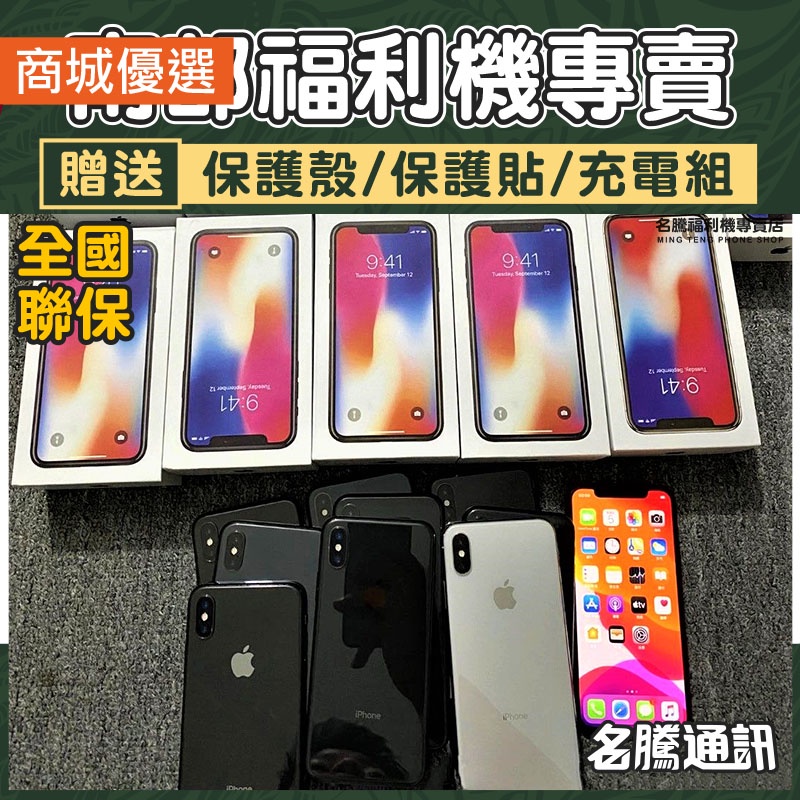 🏆 iPhone X 🏆｜iphone｜手機分期｜福利機｜舊機折扣｜二手機｜台南 高雄【名騰手機館】