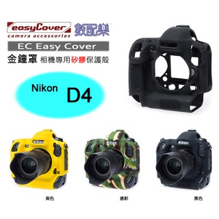數配樂 荷蘭 EasyCover 金鐘罩 Nikon D4 相機專用 矽膠保護套 防塵套 保護殼 相機套