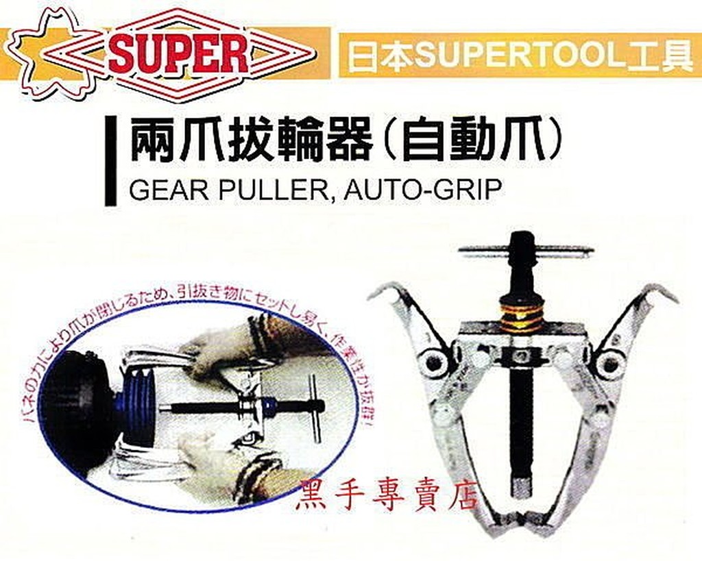 附發票 日本製SUPER 自動夾緊固定爪 兩爪拔輪器 自動爪拔輪器 二爪拔輪器 二爪拔取器