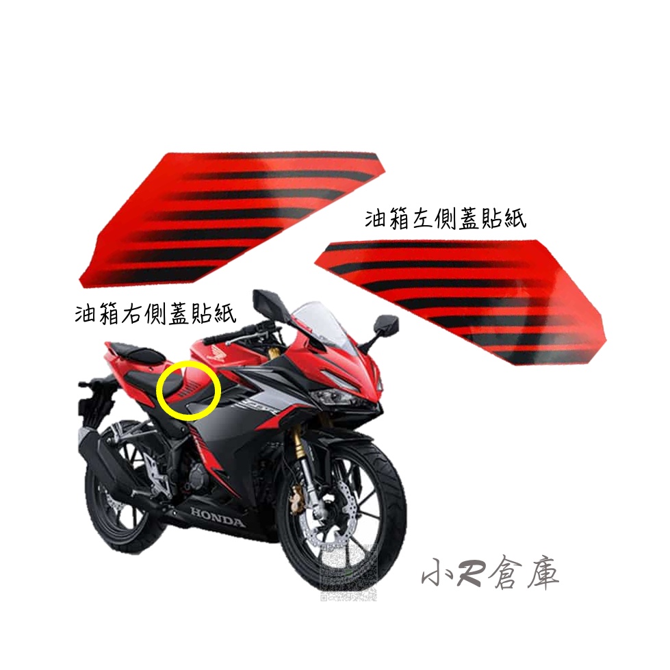 〖 小R倉庫 〗HONDA 本田 CBR150 CBR150R 油箱 側蓋 貼紙 紅黑 2021