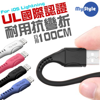 MyStyle 國際UL認證 SR超耐折iphone/ipad 充電線(粗線快充版)-100公分Xs Max/XR/Xs