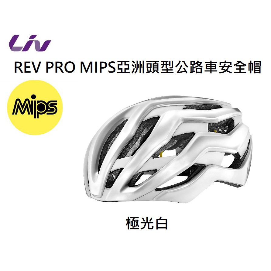 捷安特 GIANT Liv REV PRO MIPS亞洲頭型公路車安全帽 極光白 專為女性設計