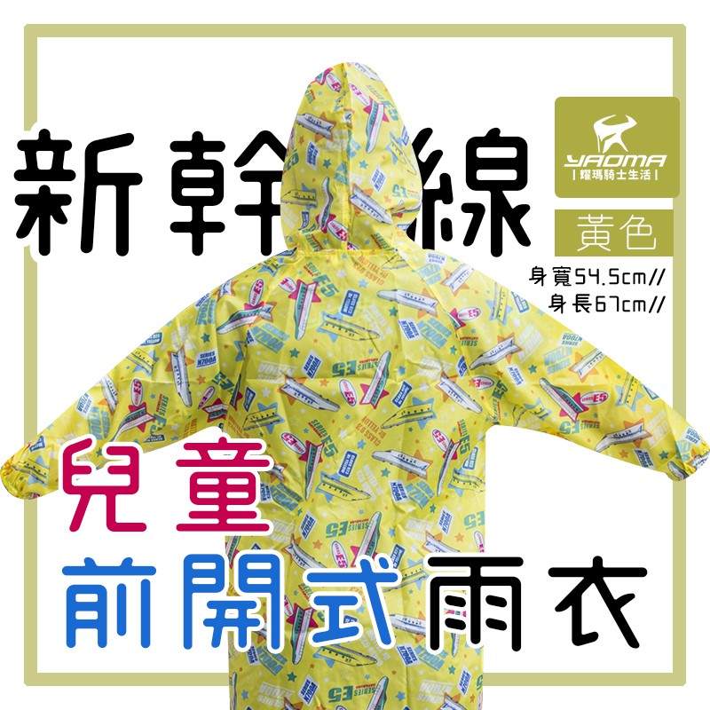 新幹線 兒童雨衣 黃色 附贈收納袋 日本 雨衣 雨帽邊緣透明設計 前開連身 一件式 耀瑪騎士機車安全帽部品