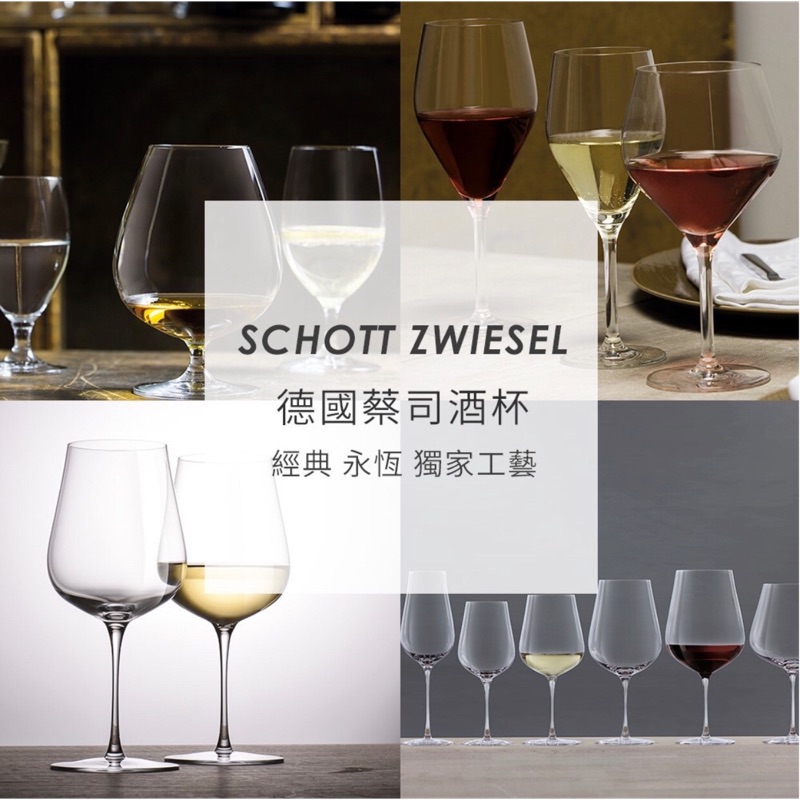 Schott Zwieel 德國蔡司無鉛水晶玻璃系列-香檳杯/紅酒杯 德國製 Tritan無鉛水晶玻璃材