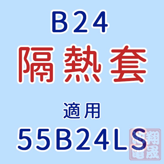 【彰化員林翔晟電池】/汽車電池隔熱套/55B24LS(通用55B24L、55B24R、55B24RS)